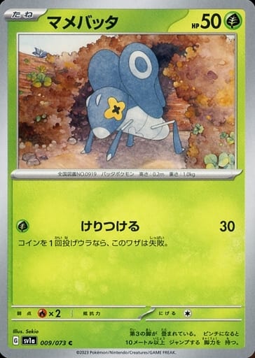 [C] 009/073 マメバッタ