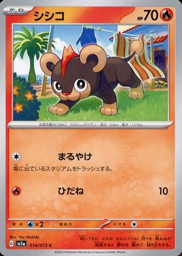[C] 014/073 シシコ