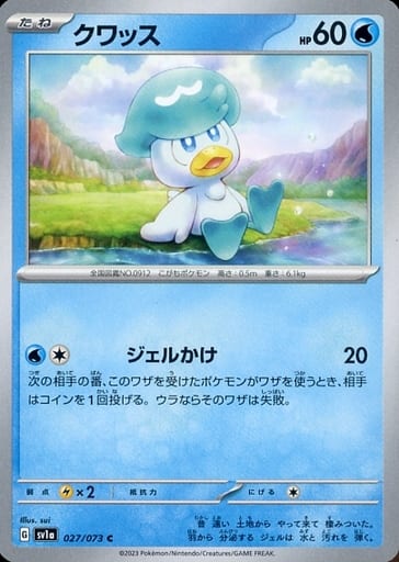 [C] 027/073 クワッス