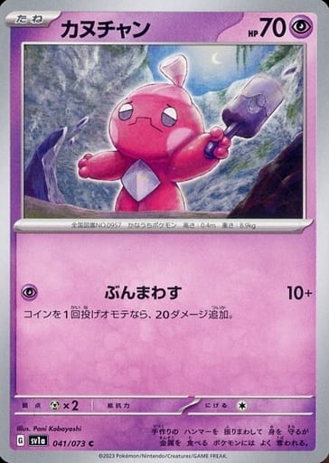 [C] 041/073 カヌチャン