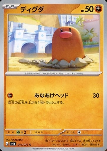 [C] 044/073 ディグダ