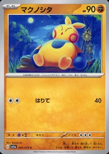 [C] 047/073 マクノシタ