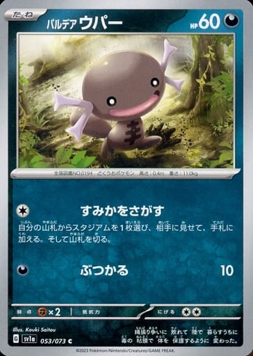 [C] 053/073 パルデアウパー