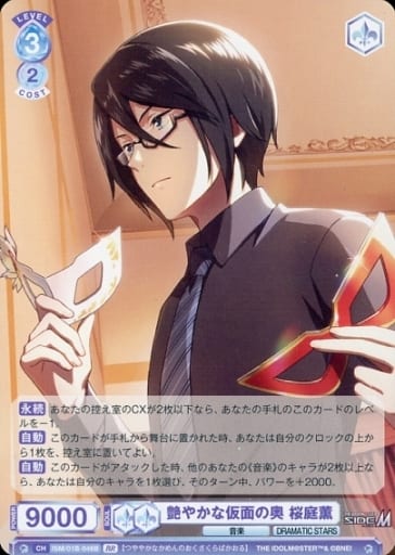 [BR] ISM/01B-046B 艶やかな仮面の奥 桜庭薫(裏面箔...