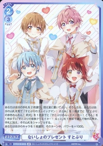 [BR] STPR/01B-061B ないしょのプレゼント すとぷり(...