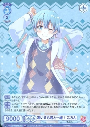 [RR] STPR/01B-048 寒い日も君と一緒！ころん