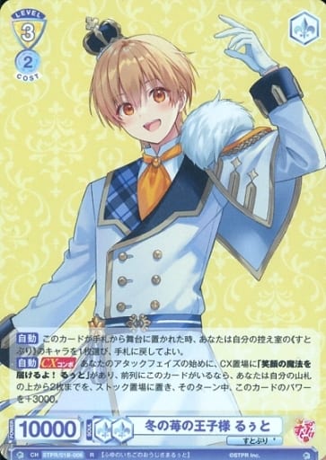 [R] STPR/01B-006 冬の苺の王子様 るぅと