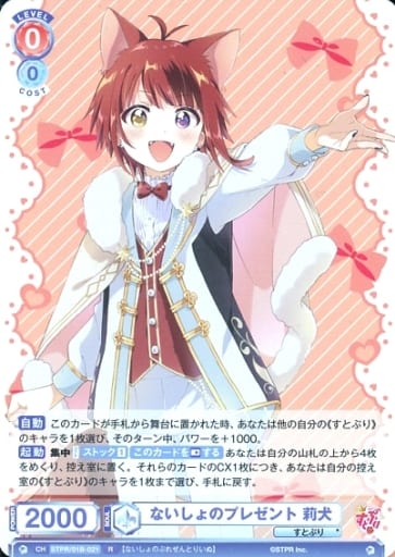 [R] STPR/01B-021 ないしょのプレゼント 莉犬