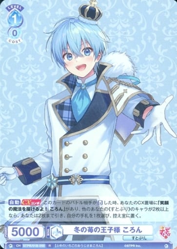 [R] STPR/01B-050 冬の苺の王子様 ころん