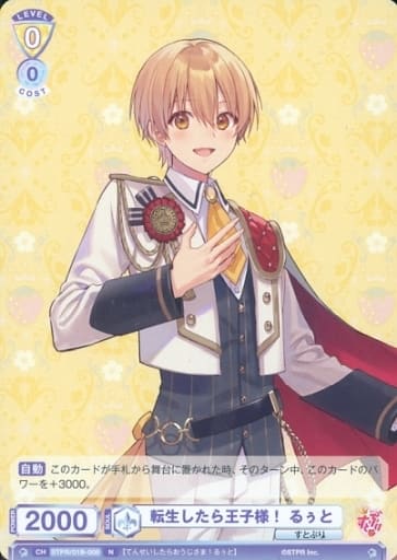 [N] STPR/01B-008 転生したら王子様！るぅと