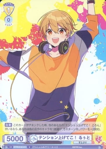 [N] STPR/01B-011 テンション上げてこ！るぅと