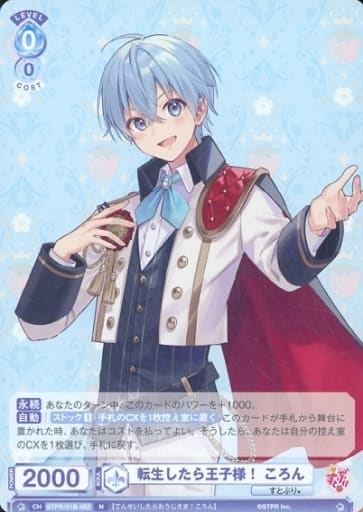 [N] STPR/01B-052 転生したら王子様！ころん