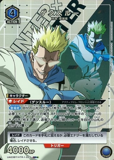[SR★] UA03BT/HTR-1-023 ゲンスルー(パラレル)
