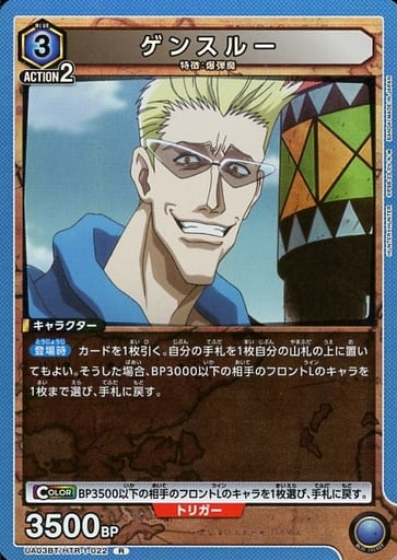 [R] UA03BT/HTR-1-022 ゲンスルー