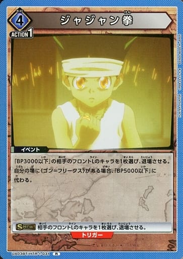 [R] UA03BT/HTR-1-031 ジャジャン拳