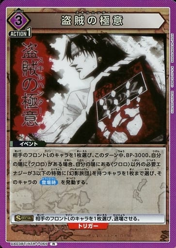 [R] UA03BT/HTR-1-065 盗賊の極意