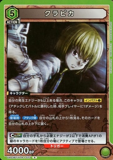 [R] UA03BT/HTR-1-073 クラピカ