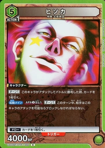 [R] UA03BT/HTR-1-093 ヒソカ