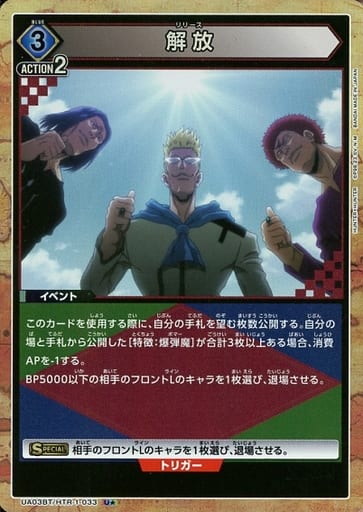 [U★] UA03BT/HTR-1-033 解放(パラレル)