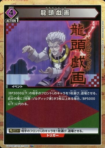 [U★] UA03BT/HTR-1-066 龍頭戯画(パラレル)