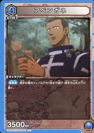 [U] UA03BT/HTR-1-001 アベンガネ