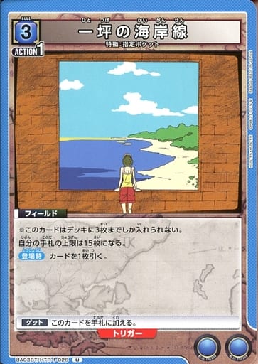 [U] UA03BT/HTR-1-026 一坪の海岸線