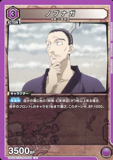 [U] UA03BT/HTR-1-040 ノブナガ