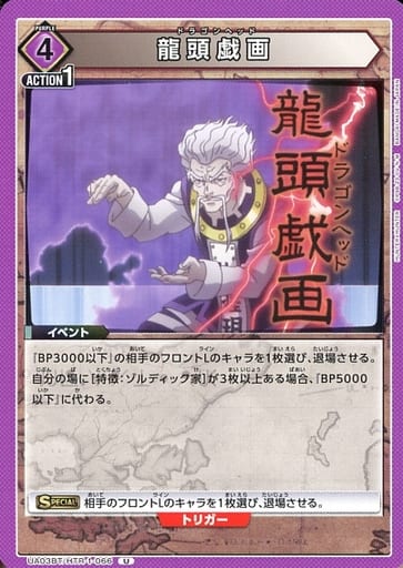 [U] UA03BT/HTR-1-066 龍頭戯画