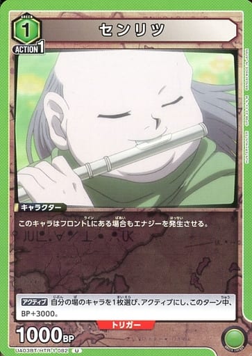 [U] UA03BT/HTR-1-082 センリツ
