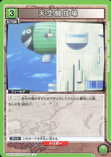 [U] UA03BT/HTR-1-095 天空闘技場