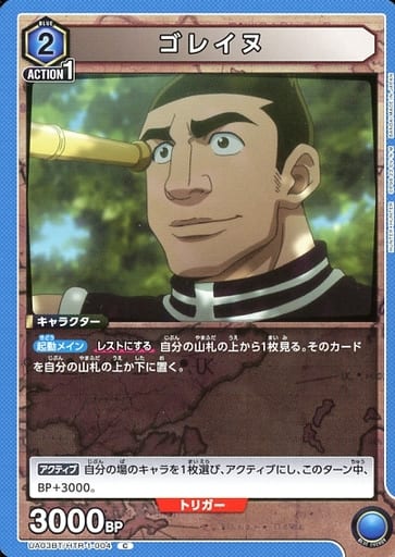 [C] UA03BT/HTR-1-004 ゴレイヌ