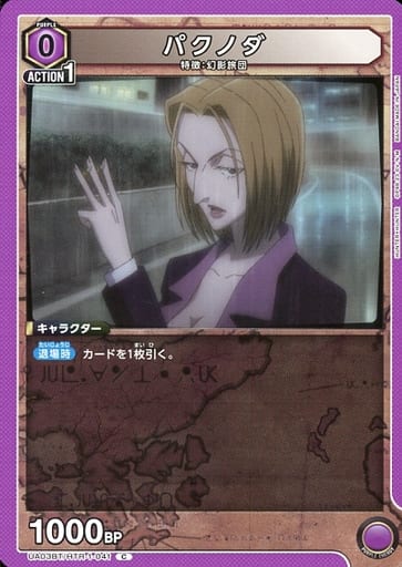 [C] UA03BT/HTR-1-041 パクノダ