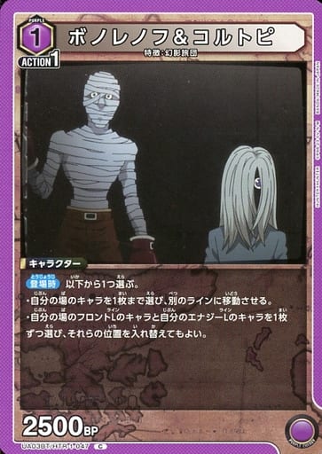 [C] UA03BT/HTR-1-047 ボノレノフ＆コルトピ