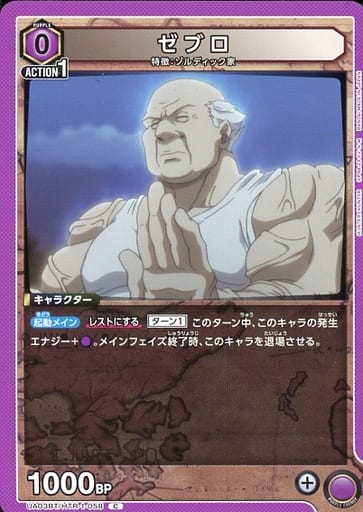 [C] UA03BT/HTR-1-058 ゼブロ
