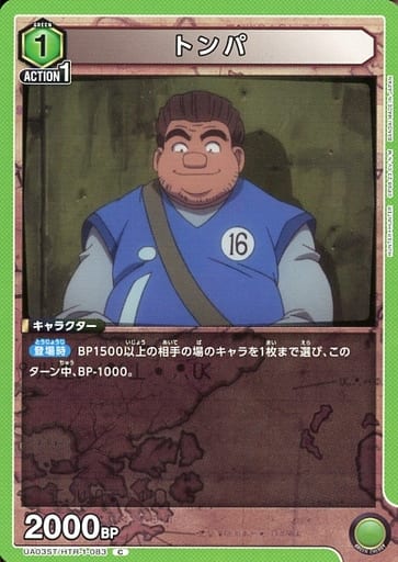 [C] UA03ST/HTR-1-083 トンパ