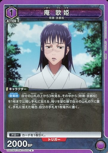 [R] UA02BT/JJK-1-075 庵 歌姫