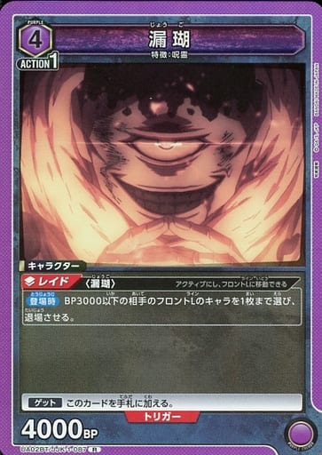 [R] UA02BT/JJK-1-087 漏瑚