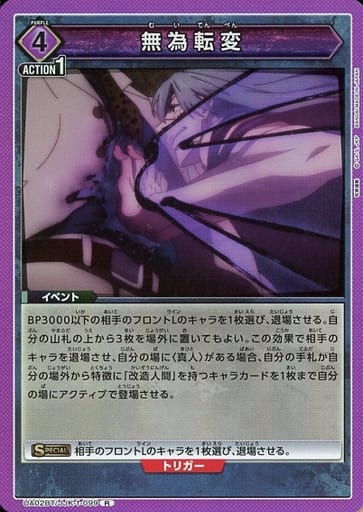 [R] UA02BT/JJK-1-099 無為転変