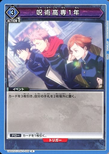[R] UA02ST/JJK-1-109 呪術高専1年(ホロなし)