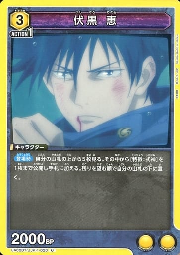 [U] UA02BT/JJK-1-020 伏黒 恵