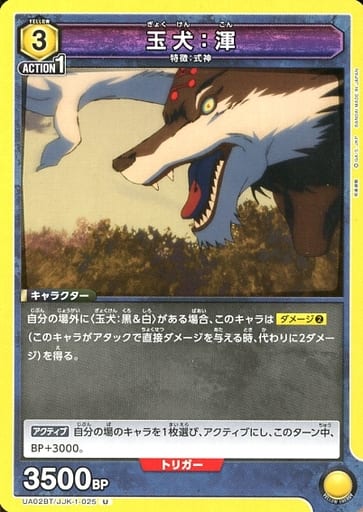 [U] UA02BT/JJK-1-025 玉犬：渾