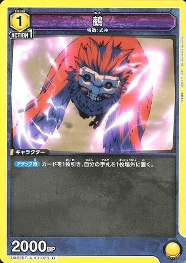 [U] UA02BT/JJK-1-026 鵺