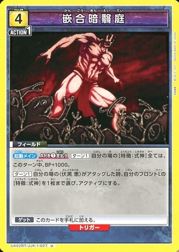 [U] UA02BT/JJK-1-027 嵌合暗翳庭