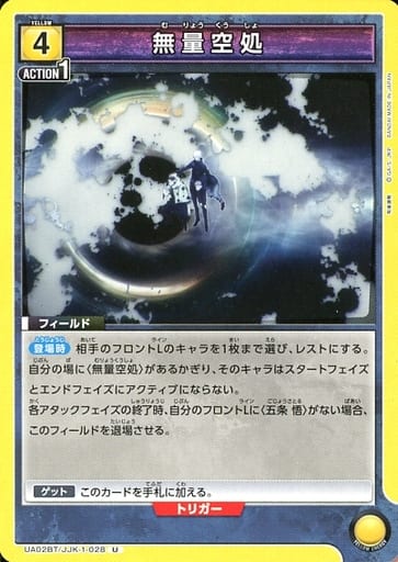 [U] UA02BT/JJK-1-028 無量空処