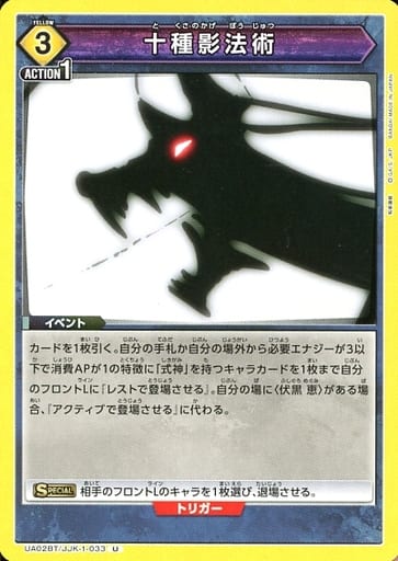 [U] UA02BT/JJK-1-033 十種影法術