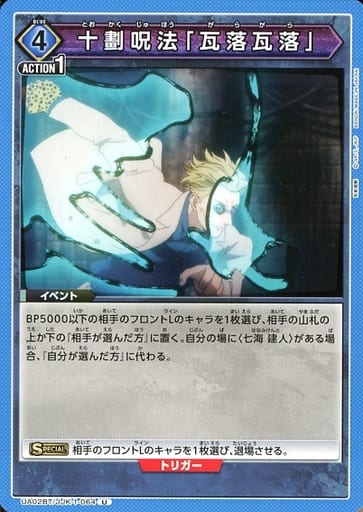 [U] UA02BT/JJK-1-064 十劃呪法「瓦落瓦落」