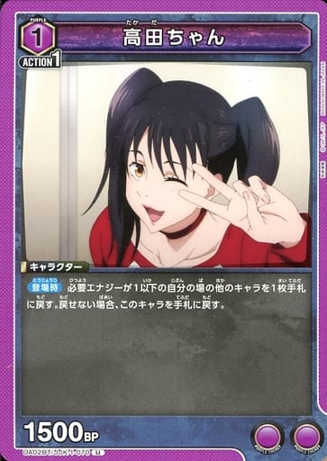 [U] UA02BT/JJK-1-070 高田ちゃん