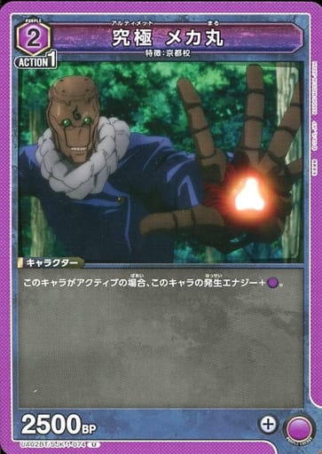 [U] UA02BT/JJK-1-074 究極 メカ丸