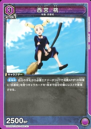 [U] UA02BT/JJK-1-082 西宮 桃