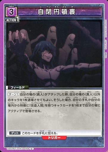 [U] UA02BT/JJK-1-094 自閉円頓裹